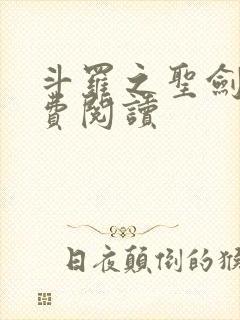 斗罗之圣剑使免费阅读