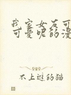 我家女友可不止可爱呢的漫画