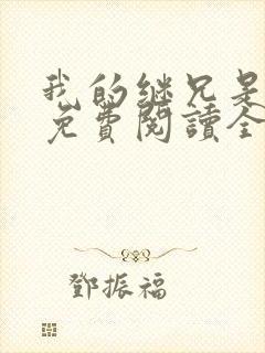 我的继兄是纯恨免费阅读全文