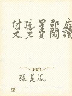 付疏星邵庭深全文免费阅读笔趣阁