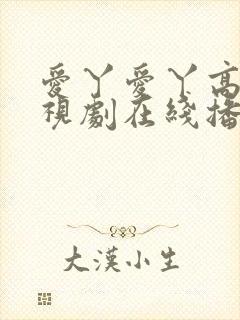 爱丫爱丫高清电视剧在线播放