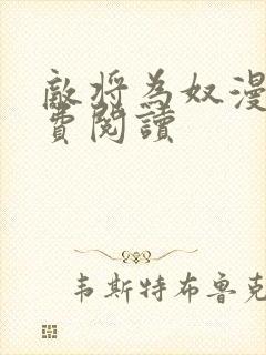 敌将为奴漫画免费阅读封面