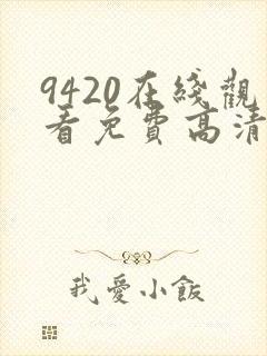 9420在线观看免费高清电视剧封面