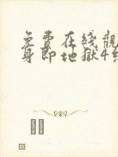 免费在线观看单身即地狱4综艺国语版