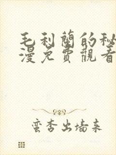 毛利兰的秘密动漫免费观看全集高清