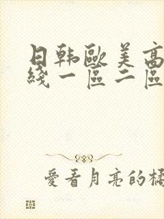 日韩欧美高清在线一区二区