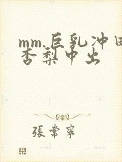 mm.巨乳冲田杏梨中出