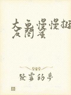 大龟慢慢挺进女友闺蜜