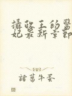 摄政王的医品狂妃最新章节