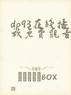 dp93在线播放免费观看电视剧封面