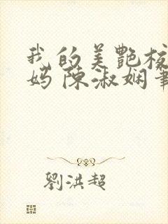 我的美艳校长妈妈 陈淑娴笔趣阁