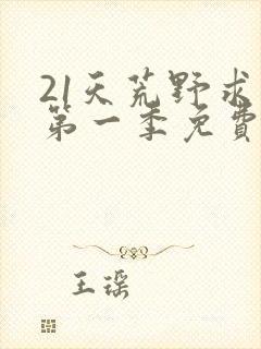 21天荒野求生第一季免费观看完整版