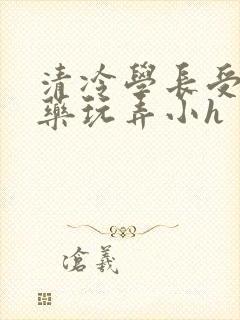 清冷学长受被下药玩弄小h