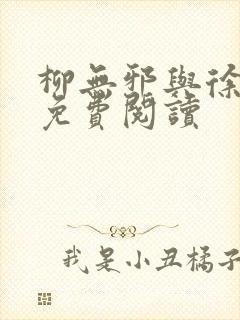 柳无邪与徐凌雪免费阅读封面