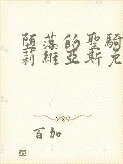 堕落的圣骑士露莉维亚斯免费观看