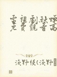 电视剧秋蝉全集免费观看高清