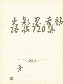 火影忍者动画国语版720集