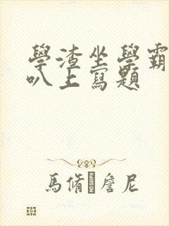 学渣坐学霸的鸡叭上写题