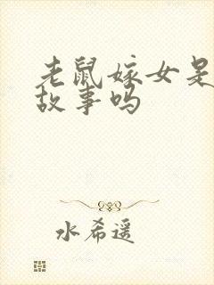 老鼠嫁女是寓言故事吗