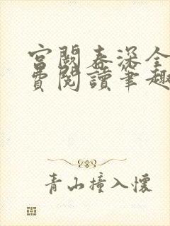 宫阙春深全文免费阅读笔趣阁