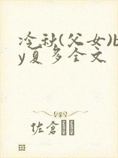 冷秋(父女)by夏多全文