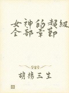 女神的超级赘婿全部章节