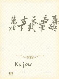 万古天帝聂天txt下载笔趣阁封面