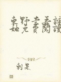 东野圭吾谁杀了她免费阅读