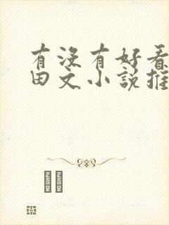 有没有好看的种田文小说推荐一下封面