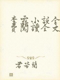 李霖小说全部免费阅读全文