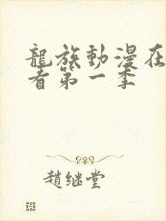 龙族动漫在线观看第一季