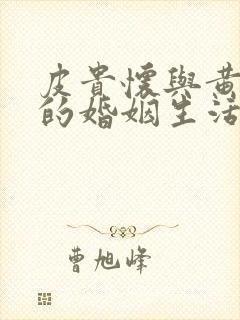 皮贵怀与黄丽娜的婚姻生活