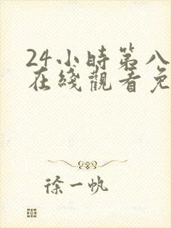 24小时第八季在线观看免费高清电视剧全集