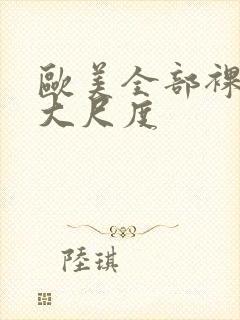 欧美全部裸露的大尺度