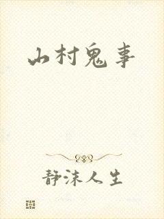 山村鬼事