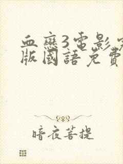 血恋3电影完整版国语免费观看高清