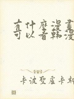 有什么漫画软件可以看韩漫