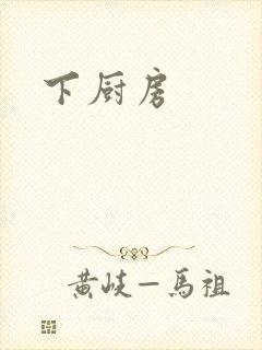 下厨房
