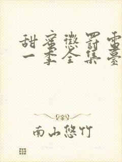 甜蜜惩罚电影第一季全集台词完整免费观看