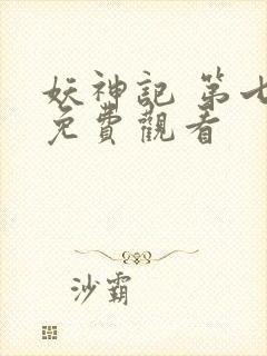 妖神记 第七季免费观看