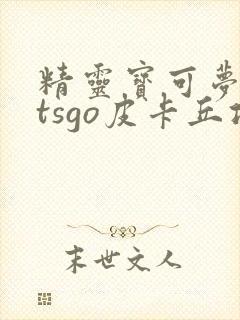 精灵宝可梦letsgo皮卡丘攻略