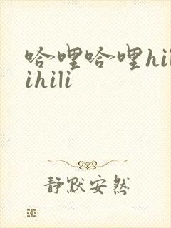 哈哩哈哩hilihili