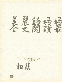 美丽的妈妈王越全文阅读最新章节更封面