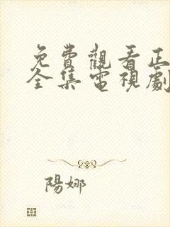 免费观看正青春全集电视剧