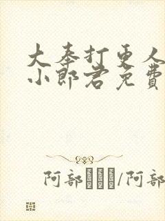 大奉打更人卖报小郎君免费阅封面