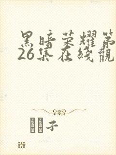 黑暗荣耀第二季26集在线观看