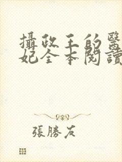 摄政王的医品狂妃全本阅读封面