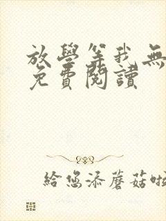 放学等我无弹窗免费阅读