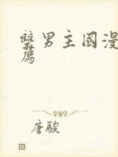 双男主国漫 推荐