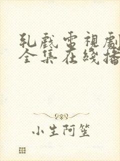 轧戏电视剧免费全集在线播放